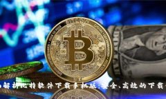 全面解析比特软件下载手