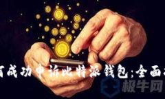 如何成功申诉比特派钱包