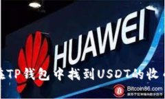 如何在TP钱包中找到USDT的