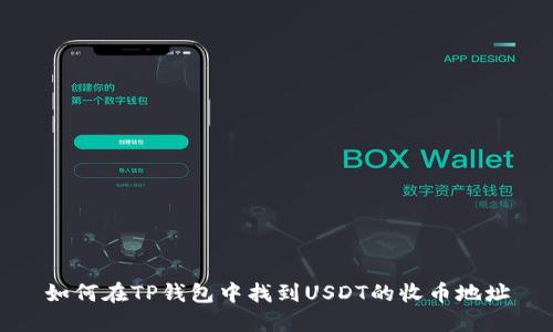 如何在TP钱包中找到USDT的收币地址