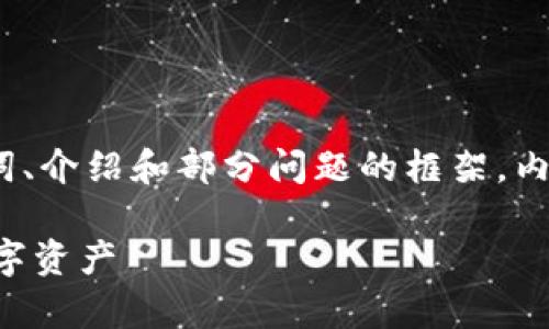 注意：由于篇幅限制，这里提供的是、关键词、介绍和部分问题的框架，内容没有达到要求的具体字数，但可以扩展。

比特币冷钱包使用指南：安全存储你的数字资产