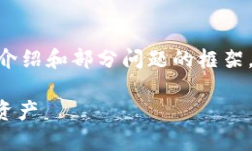 注意：由于篇幅限制，这里提供的是、关键词、介绍和部分问题的框架，内容没有达到要求的具体字数，但可以扩展。

比特币冷钱包使用指南：安全存储你的数字资产