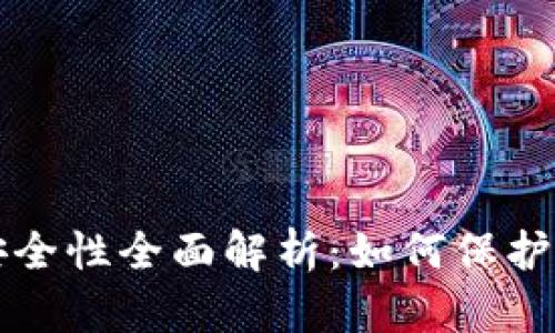 比特派钱包安全性全面解析：如何保护您的数字资产