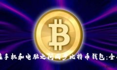 如何在手机和电脑之间同