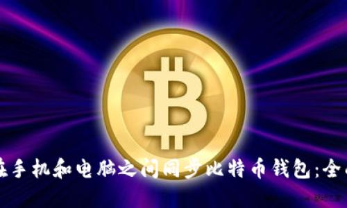 如何在手机和电脑之间同步比特币钱包：全面指南