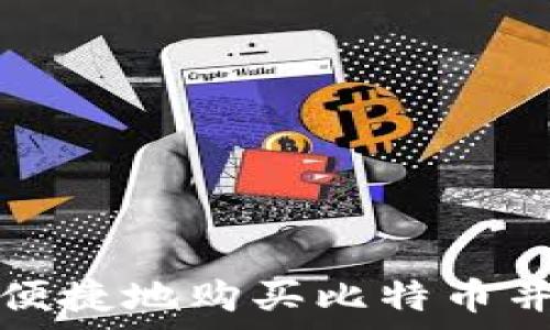   
如何安全便捷地购买比特币并存入钱包