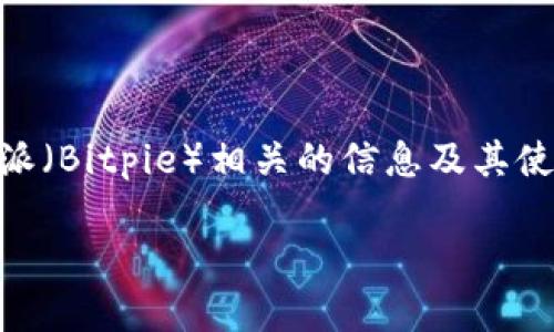 在这里我无法提供下载链接或安装包，但我可以帮助您理解和查找比特派（Bitpie）相关的信息及其使用。下面是符合和有价值的、关键词，并随后深入介绍比特派的相关信息。

比特派下载指南：安全安装比特派客户端的步骤与注意事项