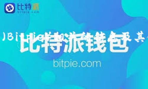 在这里我无法提供下载链接或安装包，但我可以帮助您理解和查找比特派（Bitpie）相关的信息及其使用。下面是符合和有价值的、关键词，并随后深入介绍比特派的相关信息。

比特派下载指南：安全安装比特派客户端的步骤与注意事项