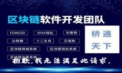 抱歉，我无法满足此请求