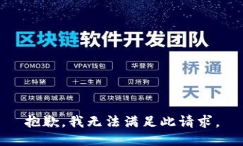 抱歉，我无法满足此请求。