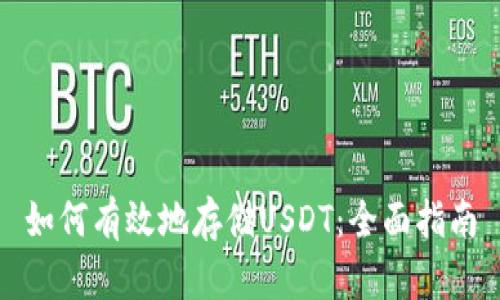 如何有效地存储USDT：全面指南