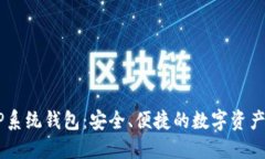 比特币XP系统钱包：安全、便捷的数字资产管理工