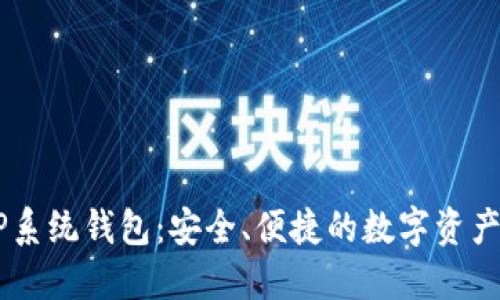 比特币XP系统钱包：安全、便捷的数字资产管理工具