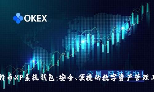 比特币XP系统钱包：安全、便捷的数字资产管理工具