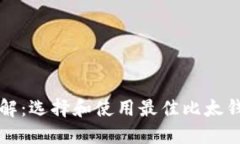 比特币钱包详解：选择和使用最佳比太钱包的终