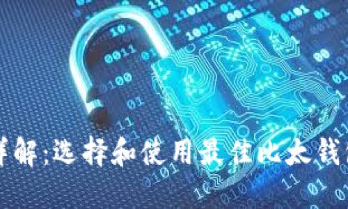 比特币钱包详解：选择和使用最佳比太钱包的终极指南