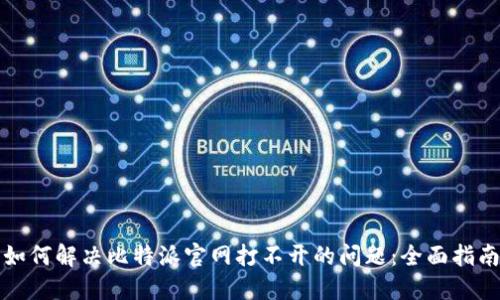 如何解决比特派官网打不开的问题：全面指南