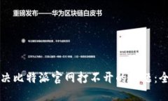 如何解决比特派官网打不