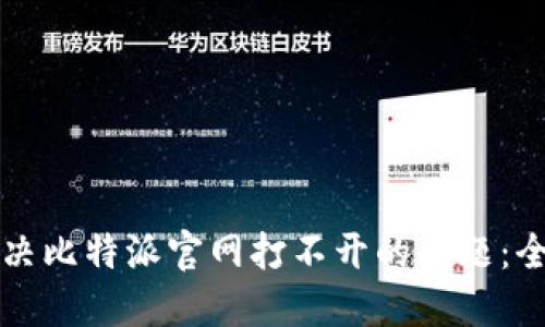 如何解决比特派官网打不开的问题：全面指南