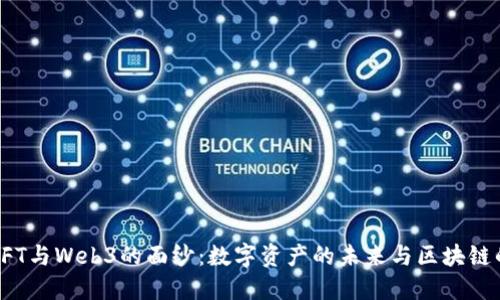 揭开NFT与Web3的面纱：数字资产的未来与区块链的革命