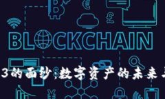 揭开NFT与Web3的面纱：数字资产的未来与区块链的