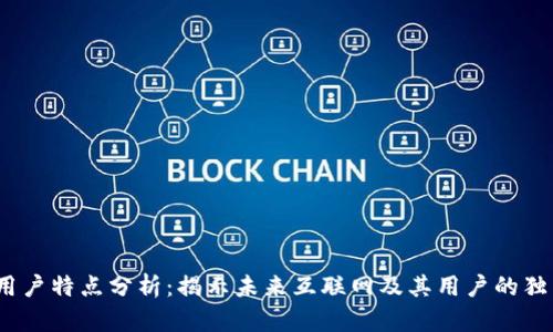 Web3用户特点分析：揭示未来互联网及其用户的独特特征