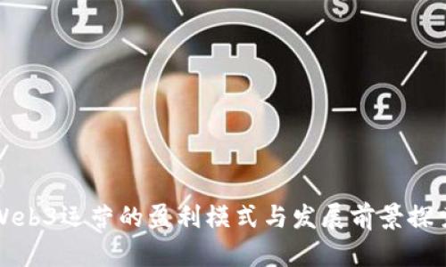 Web3运营的盈利模式与发展前景探索