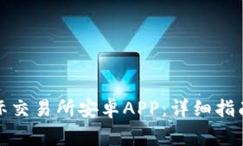 如何下载比特国际交易所安卓APP：详细指南与常见问题解答