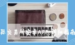 如何下载比特国际交易所