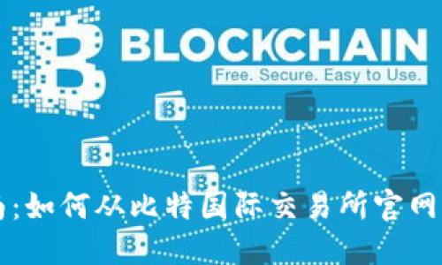 全面指南：如何从比特国际交易所官网下载应用
