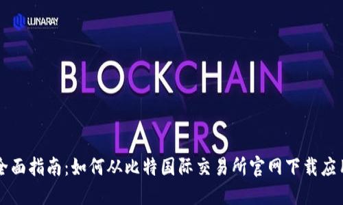 全面指南：如何从比特国际交易所官网下载应用