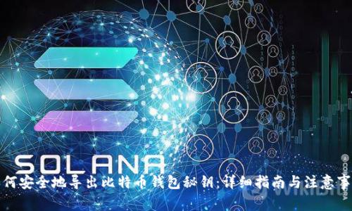 如何安全地导出比特币钱包秘钥：详细指南与注意事项