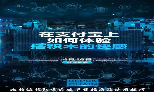 
比特派钱包官方版下载指南及使用技巧