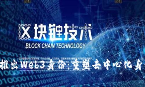 Polygon推出Web3身份：重塑去中心化身份的未来