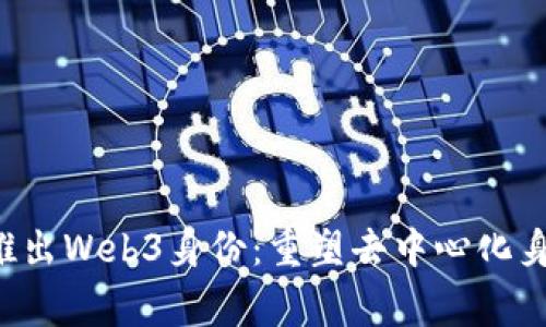Polygon推出Web3身份：重塑去中心化身份的未来