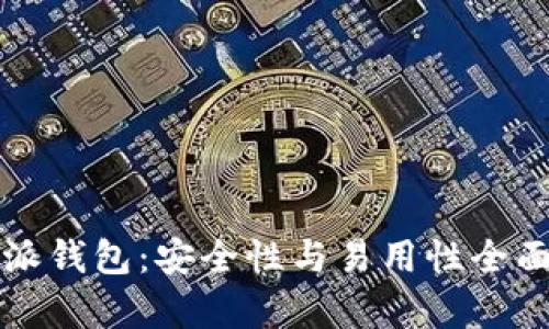 比特派钱包：安全性与易用性全面解析