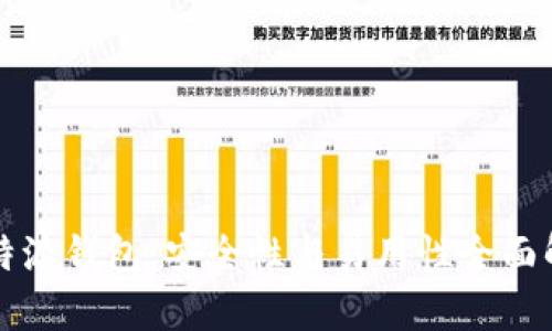 比特派钱包：安全性与易用性全面解析
