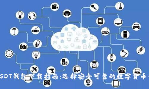 : USDT钱包下载指南：选择安全可靠的数字货币钱包