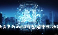 : 深入了解欧易里的Web3钱