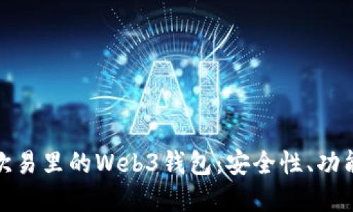 : 深入了解欧易里的Web3钱包：安全性、功能与使用指南