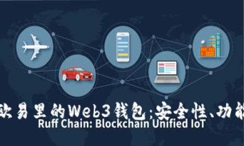 : 深入了解欧易里的Web3钱包：安全性、功能与使用指南