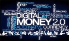 比特币钱包简介：如何使