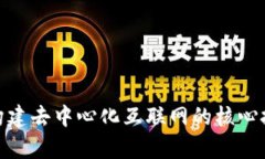 Web3：构建去中心化互联网