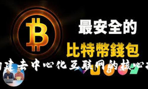 Web3：构建去中心化互联网的核心技术解析