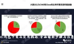 Bitpei钱包下载及使用指南