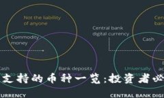比特派支持的币种一览：