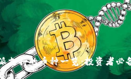 比特派支持的币种一览：投资者必备指南