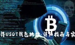 如何获得USDT钱包地址：详细指南与实用技巧