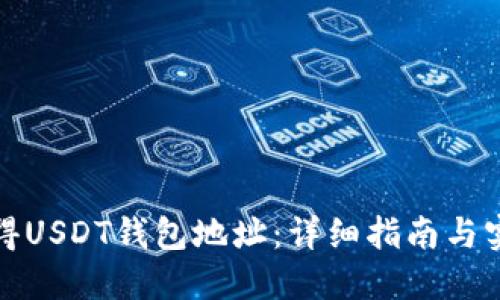 如何获得USDT钱包地址：详细指南与实用技巧