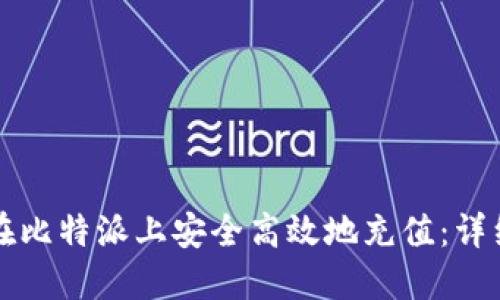 如何在比特派上安全高效地充值：详细指南